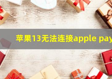 苹果13无法连接apple pay